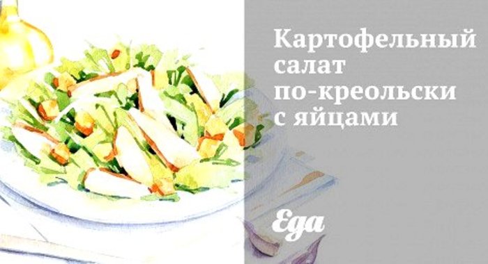Картофельный салат по‑креольски с яйцами