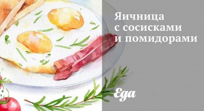 Яичница с сосисками и помидорами