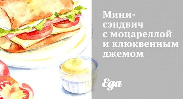 Мини-сэндвич с моцареллой и клюквенным джемом