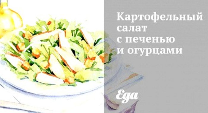 Картофельный салат с печенью и огурцами
