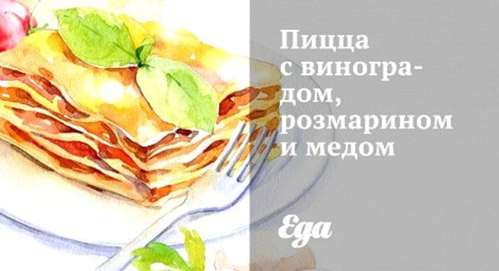 Пицца с виноградом, розмарином и медом