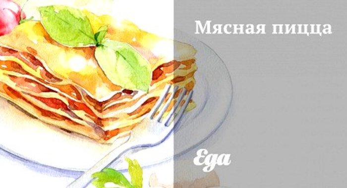 Мясная пицца