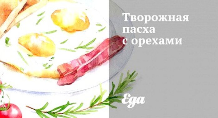 Творожная пасха с орехами