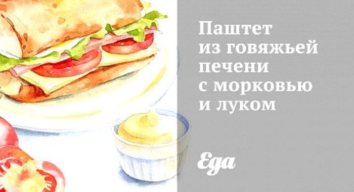 Паштет из говяжьей печени с морковью и луком