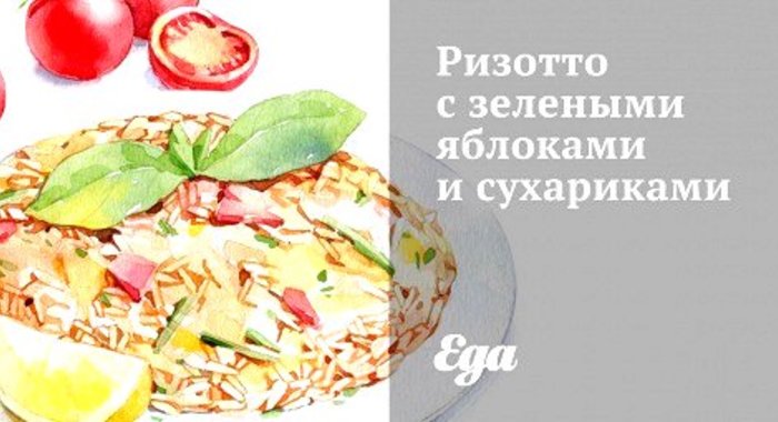 Ризотто с зелеными яблоками и сухариками