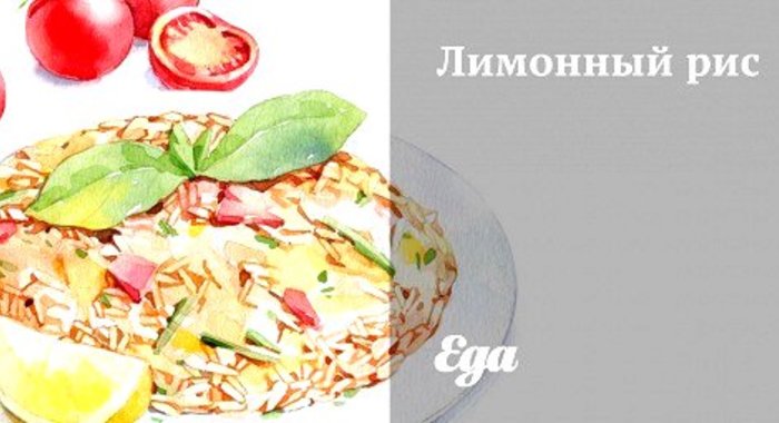 Лимонный рис