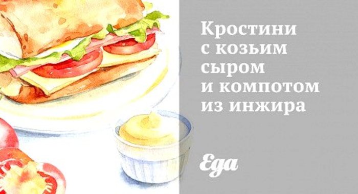 Кростини с козьим сыром и компотом из инжира