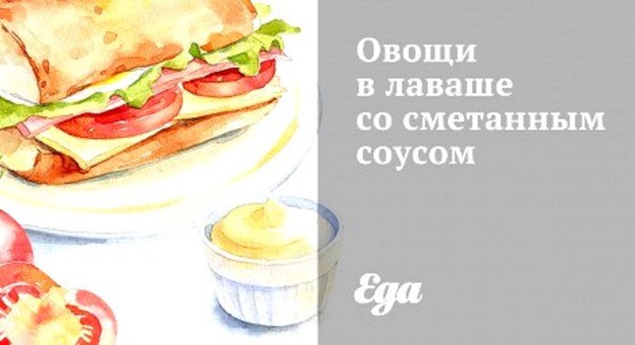 Овощи в лаваше со сметанным соусом