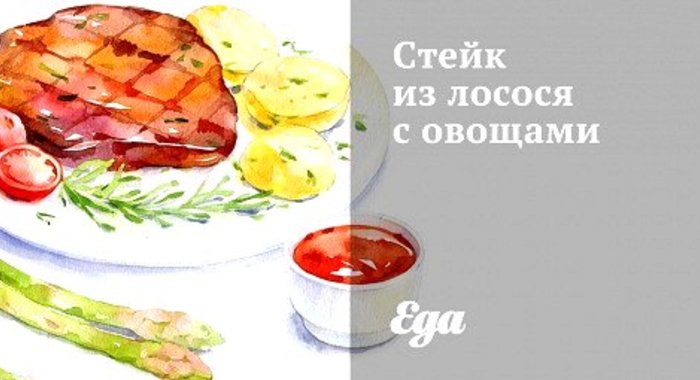 Стейк из лосося с овощами