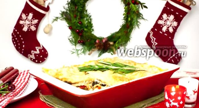 Лазанья с овощами и розмарином