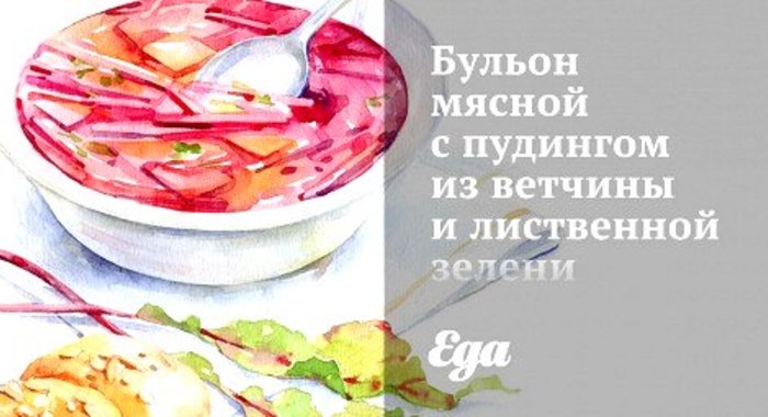 Бульон мясной с пудингом из ветчины и лиственной зелени