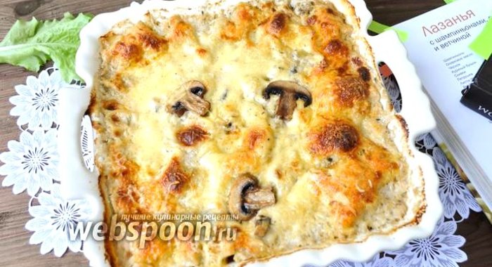 Лазанья с грибами и ветчиной