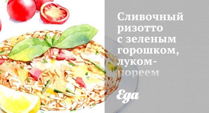 Сливочный ризотто с зеленым горошком, луком-пореем и шпинатом