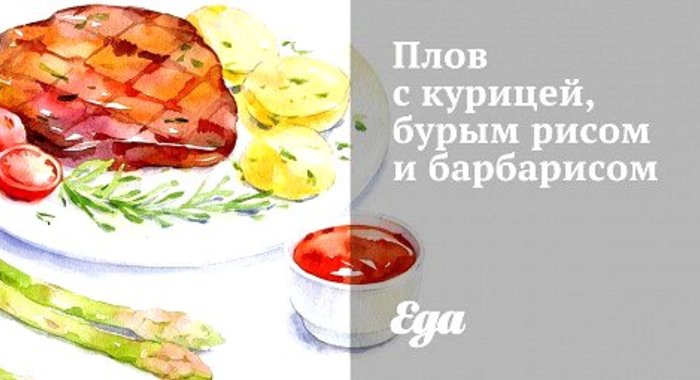 Плов с курицей, бурым рисом и барбарисом