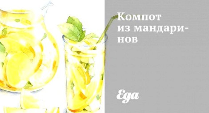 Компот из мандаринов