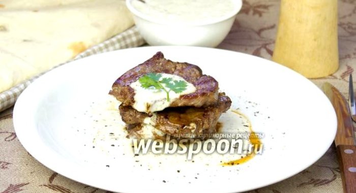 Телячьи стейки под йогуртовым соусом