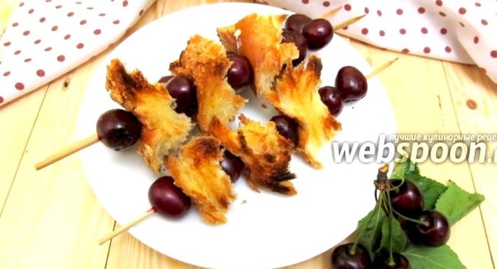 Шашлык из черешни со сладкой булкой