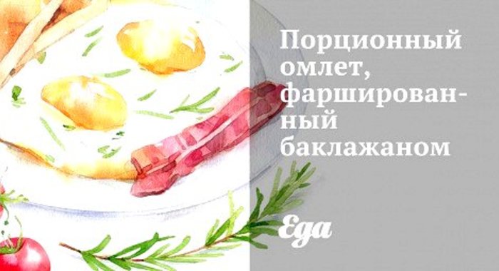 Порционный омлет, фаршированный баклажаном
