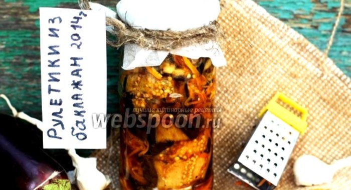 Рулетики из баклажан на зиму