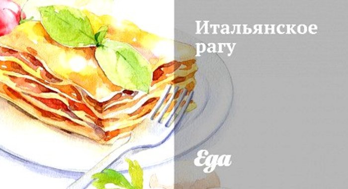 Итальянское рагу