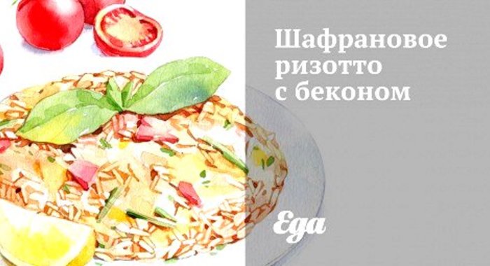 Шафрановое ризотто с беконом