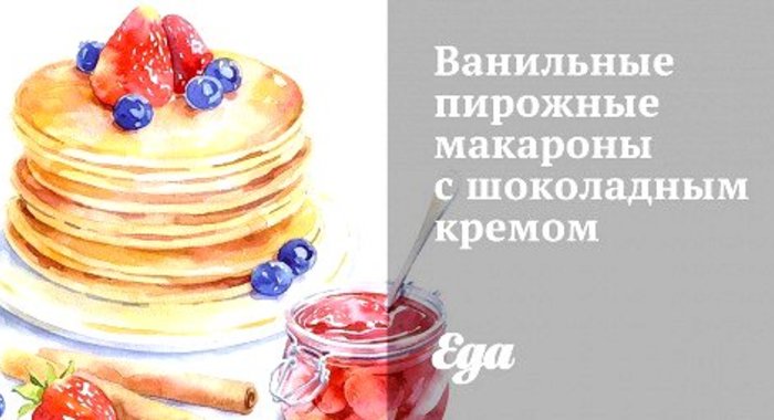 Ванильные пирожные макароны с шоколадным кремом