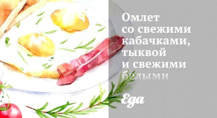 Омлет со свежими кабачками, тыквой и свежими белыми грибами