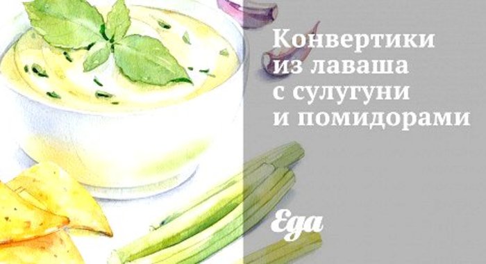 Конвертики из лаваша с сулугуни и помидорами