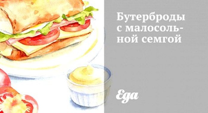 Бутерброды с малосольной семгой