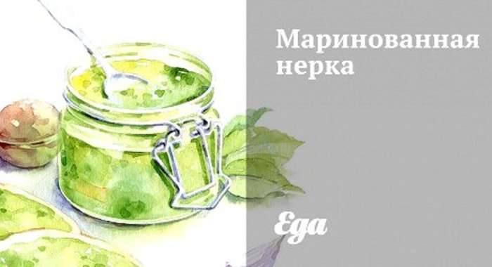 Маринованная нерка