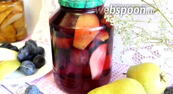 Компот из груш и слив