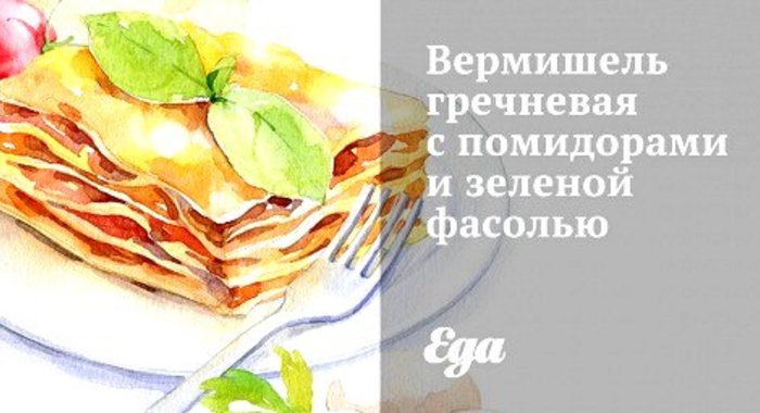 Вермишель гречневая с помидорами и зеленой фасолью