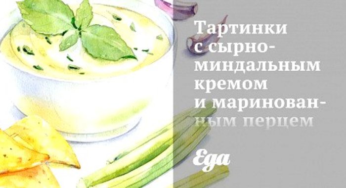 Тартинки с сырно-миндальным кремом и маринованным перцем
