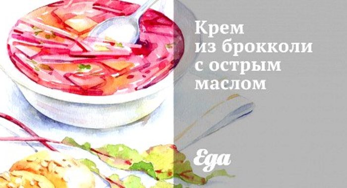 Крем из брокколи с острым маслом