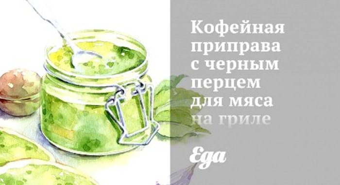 Кофейная приправа с черным перцем для мяса на гриле