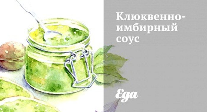 Клюквенно-имбирный соус