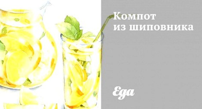 Компот из шиповника