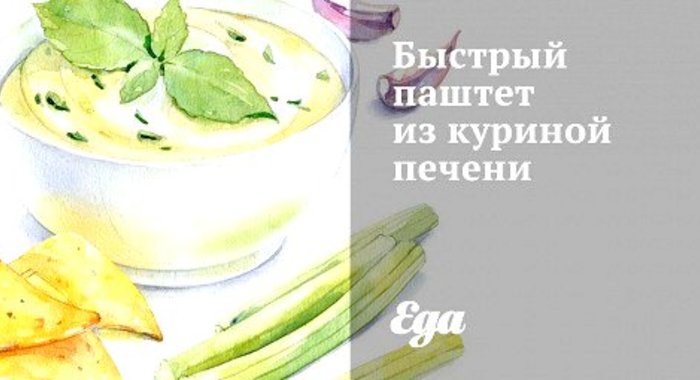 Быстрый паштет из куриной печени