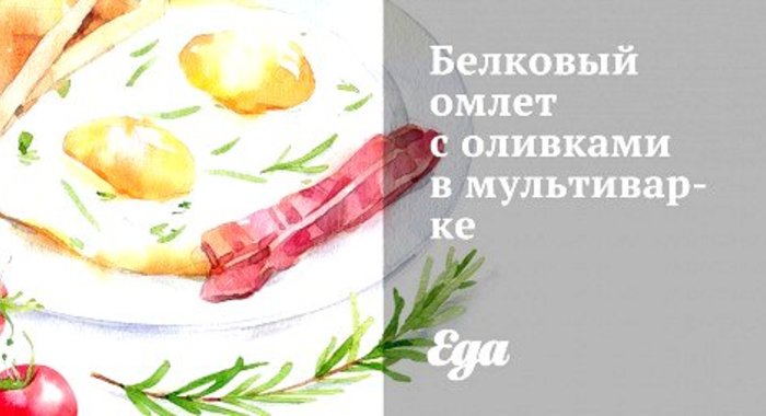 Белковый омлет с оливками в мультиварке