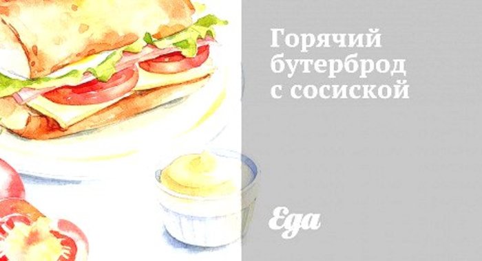Горячий бутерброд с сосиской