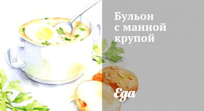 Бульон с манной крупой