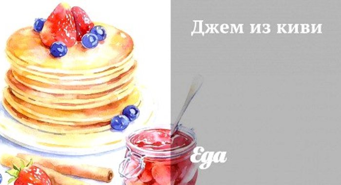 Джем из киви