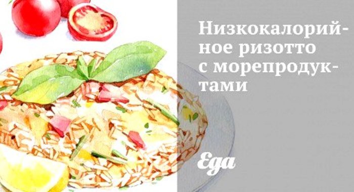 Низкокалорийное ризотто с морепродуктами
