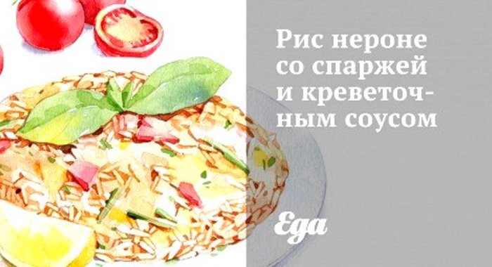 Рис нероне со спаржей и креветочным соусом