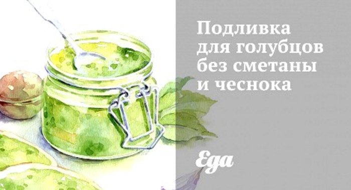 Подливка для голубцов без сметаны и чеснока