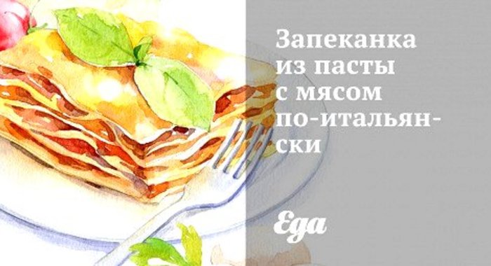 Запеканка из пасты с мясом по‑итальянски