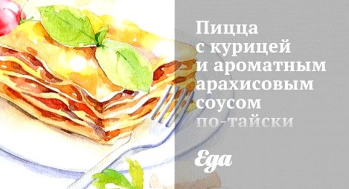 Пицца с курицей и ароматным арахисовым соусом по‑тайски
