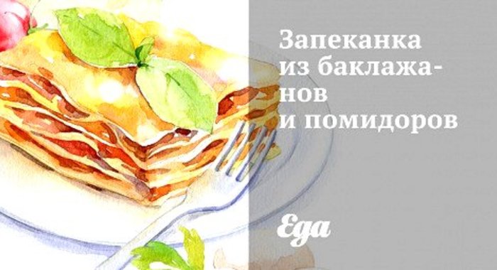 Запеканка из баклажанов и помидоров