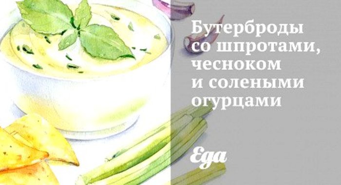 Бутерброды со шпротами, чесноком и солеными огурцами