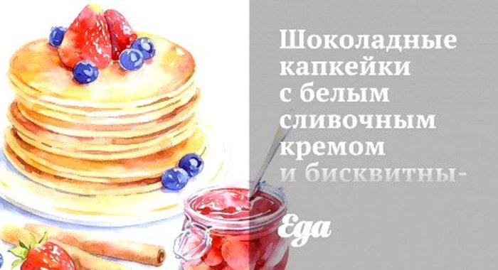 Шоколадные капкейки с белым сливочным кремом и бисквитными сердцами